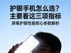 护眼手机怎么选？主要看这三项指标