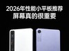 2026年性能小平板推荐指南，屏幕真的很重要