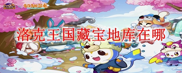 洛克王国藏宝地库在哪