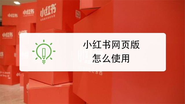 小红书网页版最新直达入口-小红书官网网页版网址