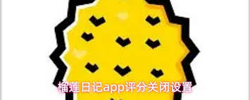 榴莲日记app如何关闭评分