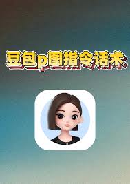 豆包p图指令话术有哪些