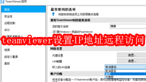 teamviewer如何设置IP地址进行远程访问