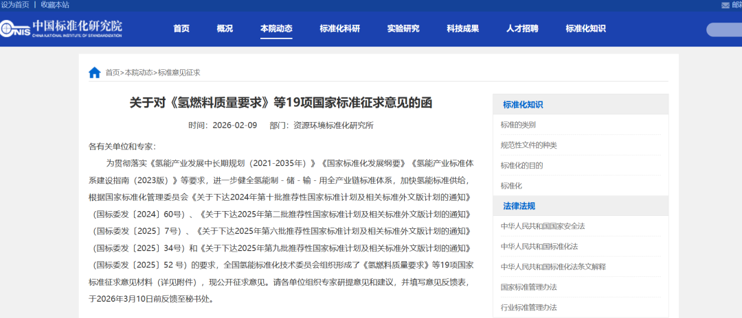 19项氢能国家标准公开征求意见