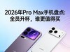 2026年Pro Max手机盘点：全员升杯，谁更值得买