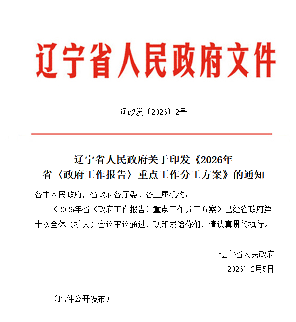 规划建设赤峰至锦州输氢氨醇管道！辽宁省2026年重点工作发布