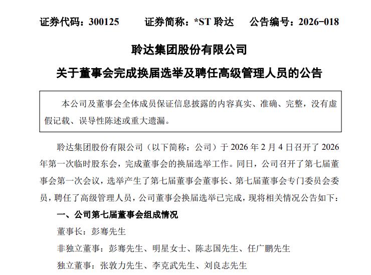 *ST聆达董事长换人！