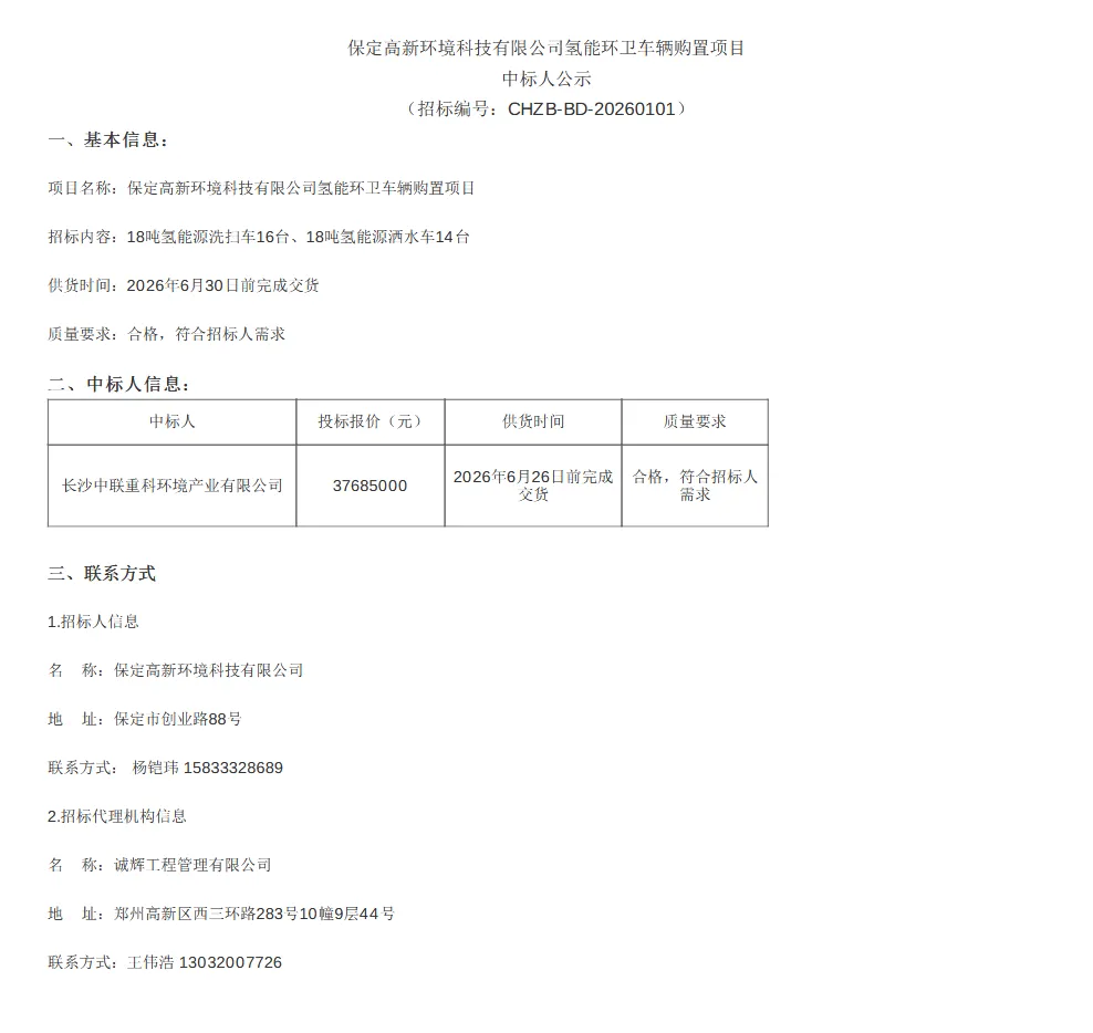 3768.5万！30辆氢能环卫车中标结果公示！