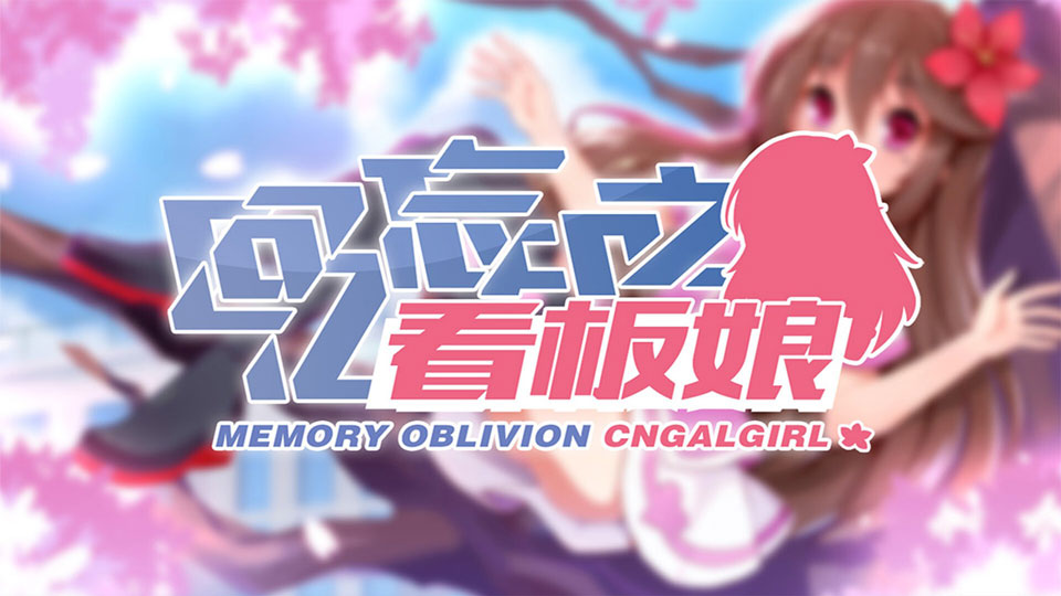 回忆忘却之看板娘