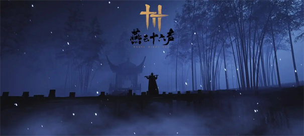 燕云十六声箭火通明攻略