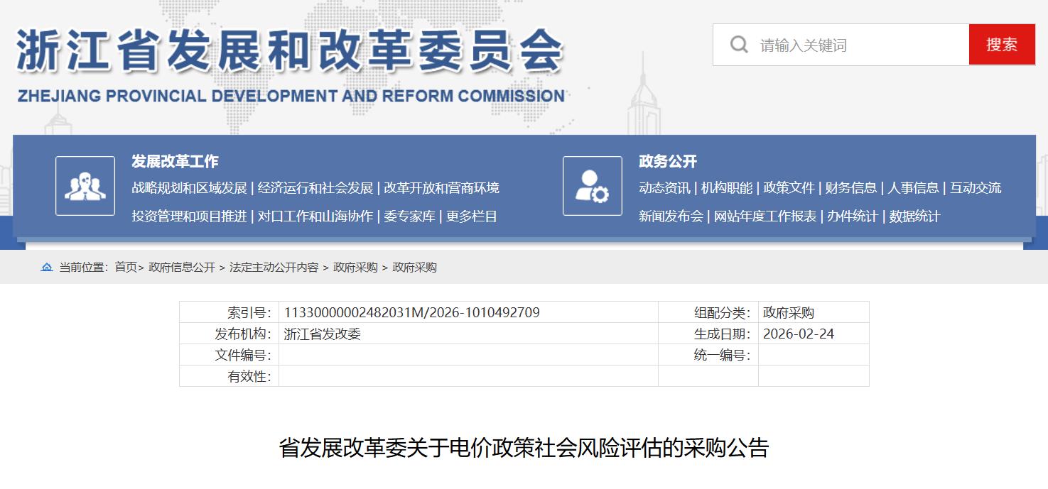 浙江省发改委关于电价政策社会风险评估的采购公告
