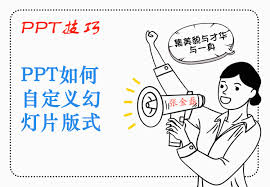 如何设置PPT自定义幻灯片母版