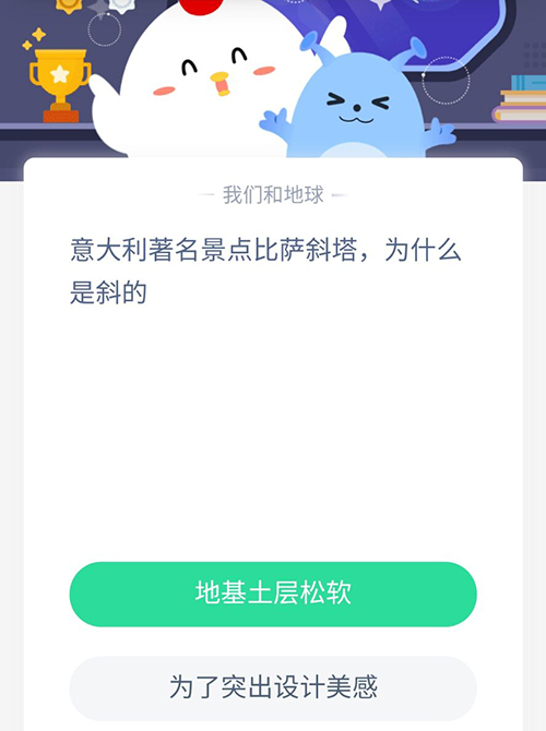 意大利著名景点比萨斜塔为什么是斜的 支付宝蚂蚁庄园7月16日答案