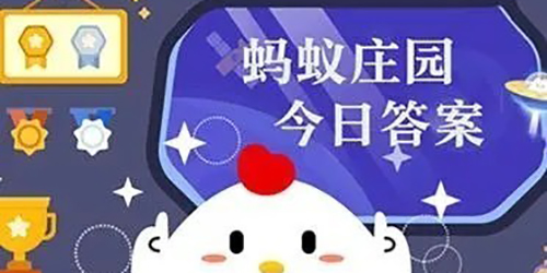 2024支付宝4月10日小鸡答题今日答案