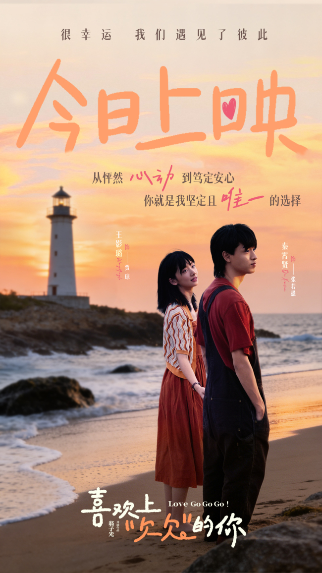 电影《喜欢上“欠欠”的你》今日上映 四大看点解锁情人节专属浪漫