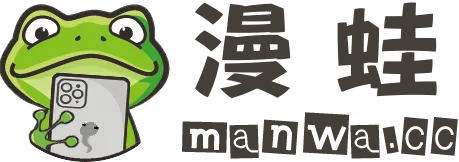 漫蛙2台服官网下载入口:ManWa2最新版官方正版安装包