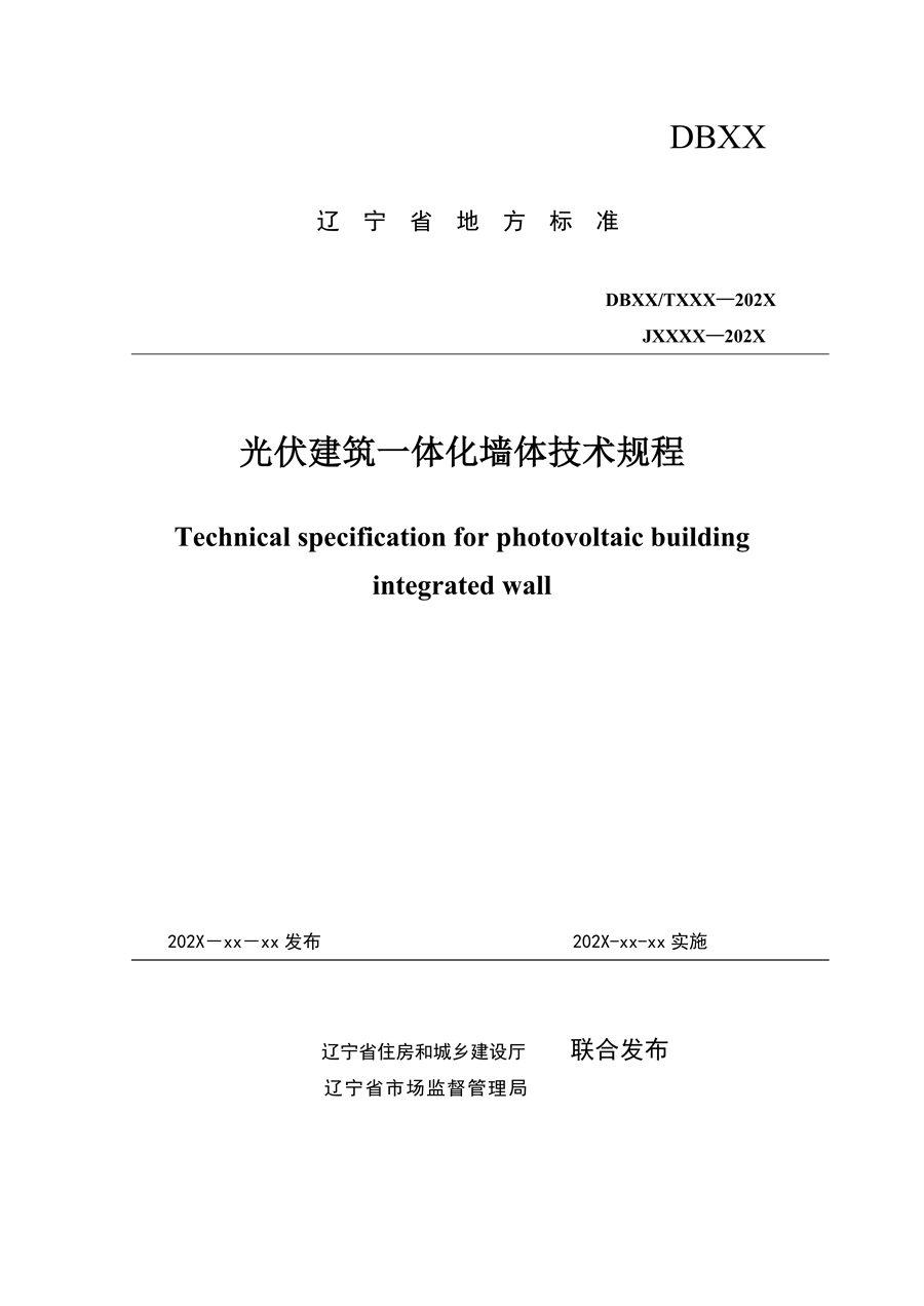 辽宁省地方标准《光伏建筑一体化墙体技术规程》征求意见稿