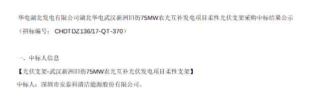 华电75MW农光互补项目柔性光伏支架中标结果