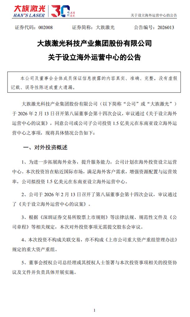 加快海外业务拓展，大族激光斥资1.5亿美元设立海外运营中心！