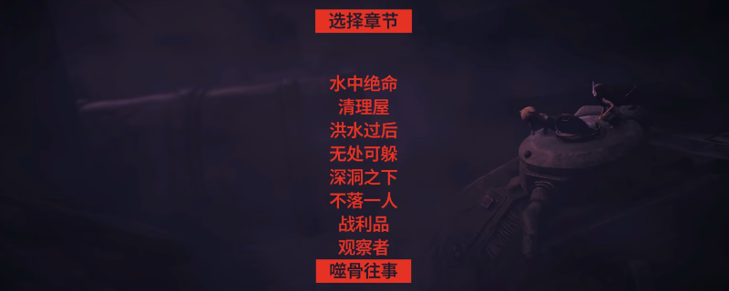 《生灵重塑》全章节全收集攻略分享