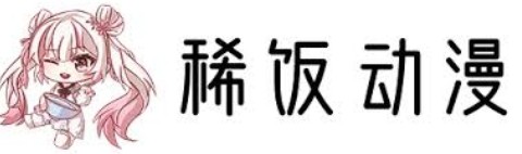 稀饭动漫官方正版入口链接高清在线看_稀饭动画在线观看官网镜像安全访问