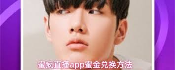 蜜疯直播app如何兑换蜜金