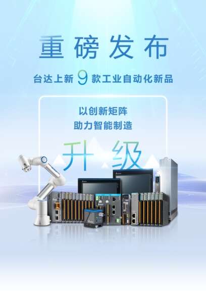 赢战开门红！ 台达重磅发布9款工业自动化新品