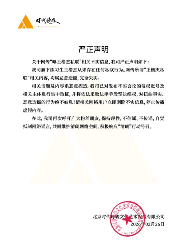 时代峰峻否认王橹杰私联：均属恶意造谣，完全失实