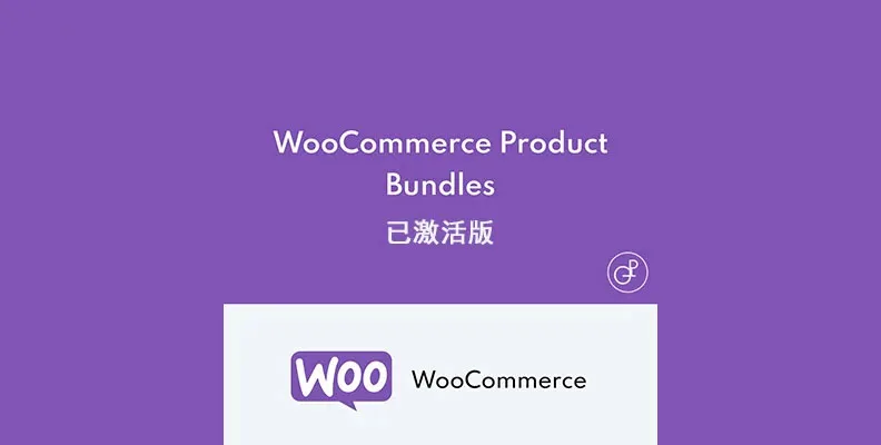 WooCommerce Product Bundles v8.5.6 汉化版    产品组合插件