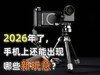 2026年了，手机上还能出现哪些新玩意？