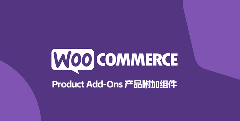 WooCommerce Product Add Ons v8.2.0 汉化版    产品附加选项插件