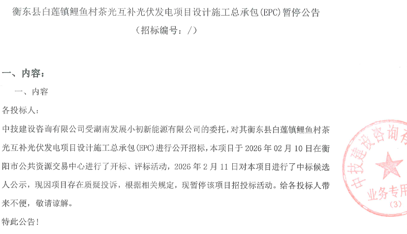 湖南一光伏EPC项目终止招标