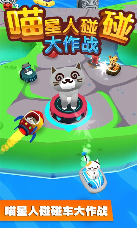 喵星人碰碰大作战 1