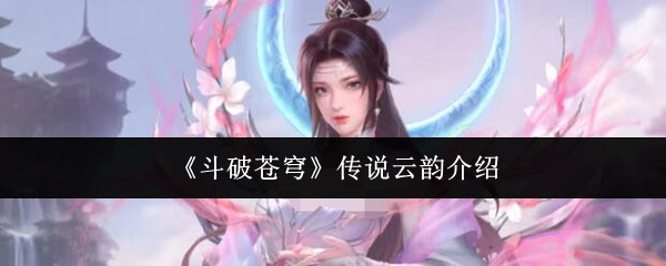 《斗破苍穹》传说云韵介绍