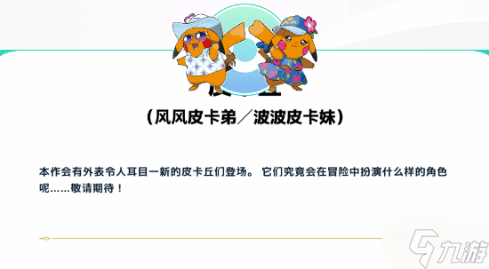 《宝可梦风波》御三家正式官宣 新形态皮卡丘神秘登场