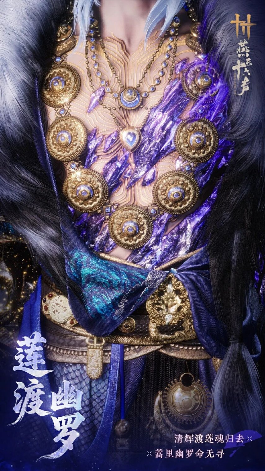 燕云十六声限定套装莲渡幽罗介绍