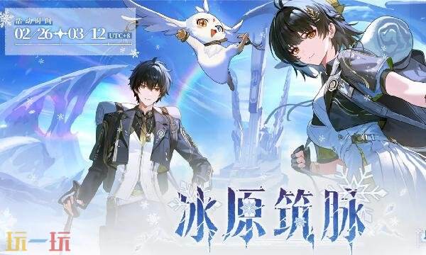 鸣潮冰原筑脉活动在哪参与 鸣潮冰原筑脉活动入口分享