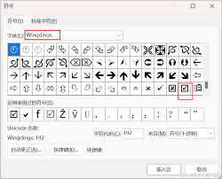 word如何在方框中加入√对号