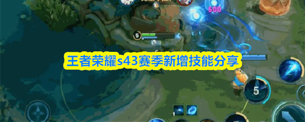 王者荣耀s43赛季新增技能分享