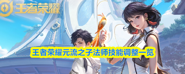 王者荣耀元流之子法师技能调整一览