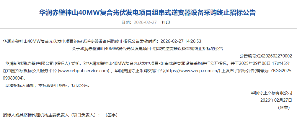 华润赤壁神山40MW复合光伏项目组串式逆变器终止招标