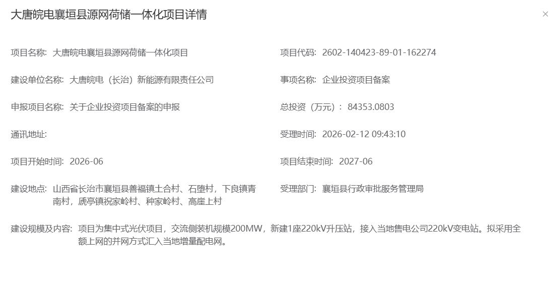 大唐200MW源网荷储光伏项目完成备案
