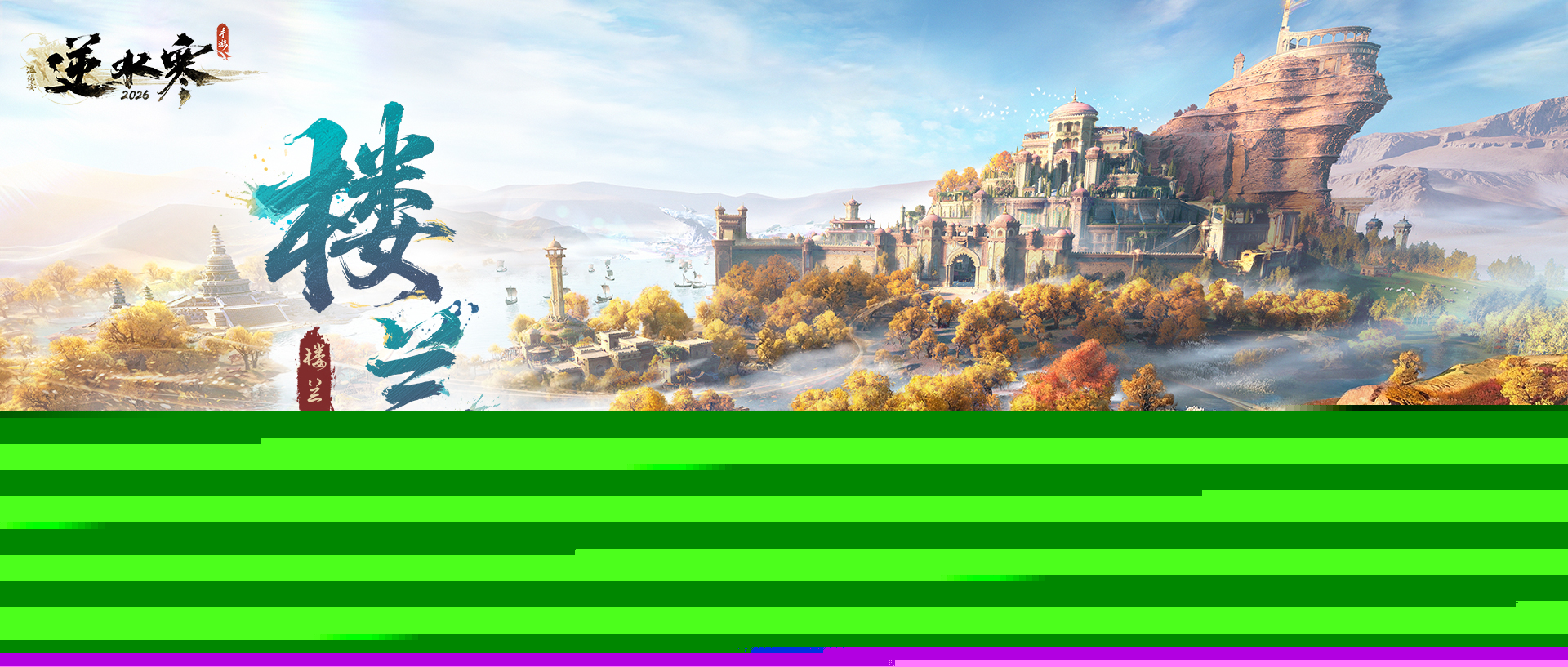 逆水寒手游楼兰遗梦资料片介绍