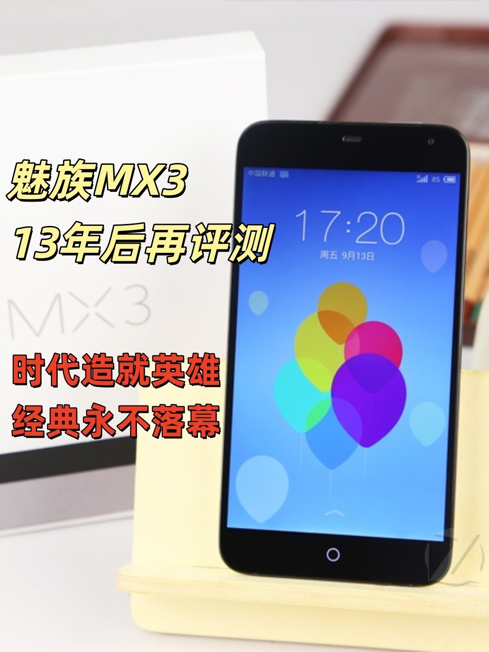 魅族MX3迟来的评测：时代造就英雄，经典永不落幕