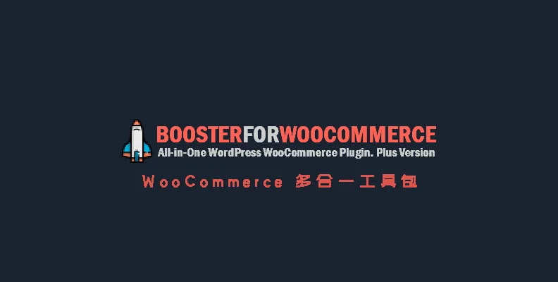 Booster Plus for WooCommerce v7.5.1 汉化版    Woo 工具包