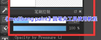 medibang paint圆笔尖工具在哪
