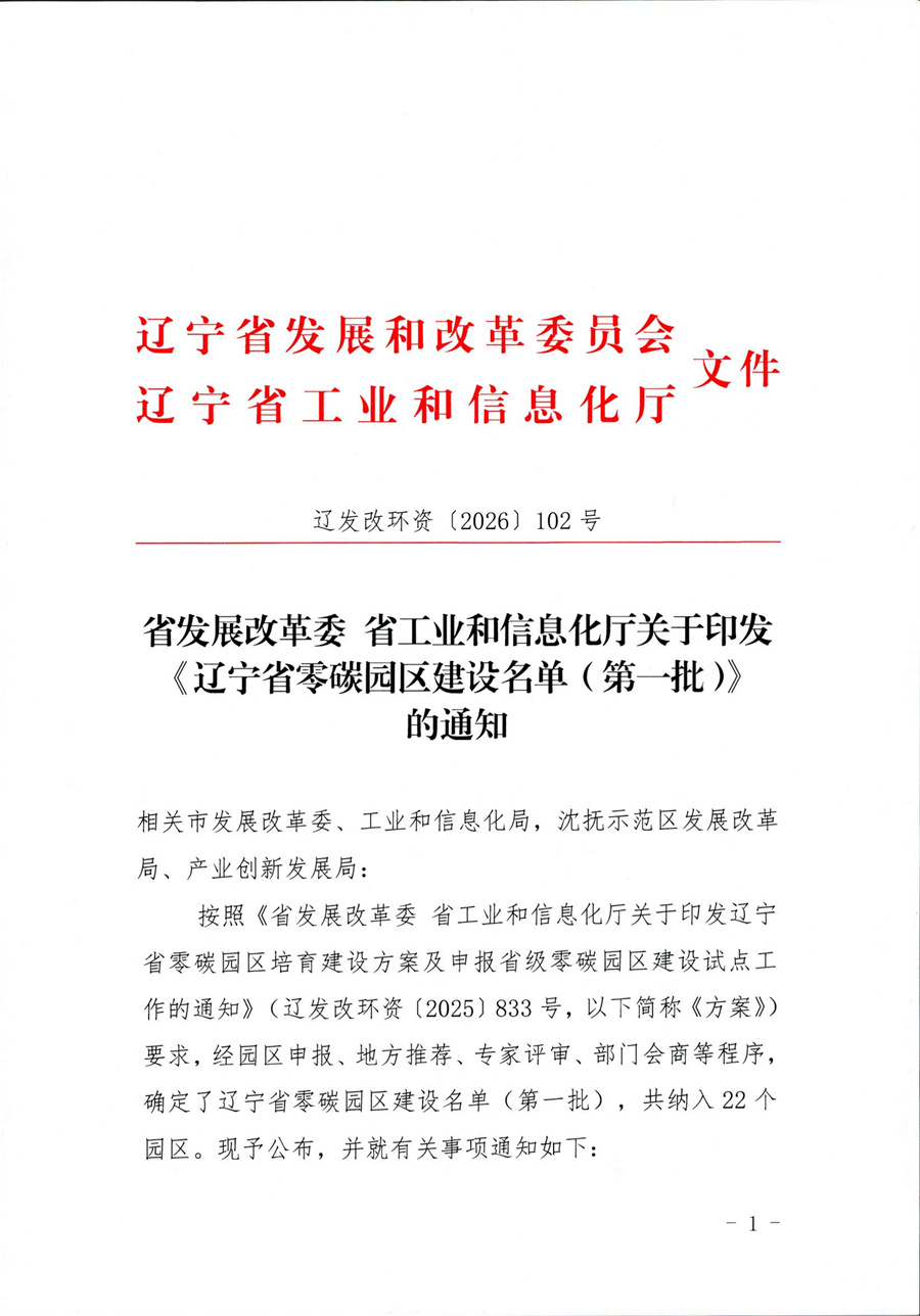 辽宁省零碳园区建设名单(第一批)公布