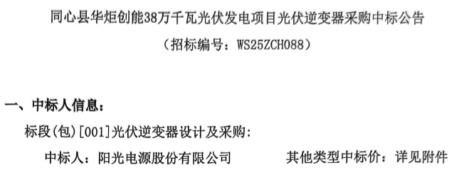阳光电源中标宁夏同心县380MW光伏项目逆变器采购订单
