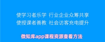 微知库app如何查看课程资源