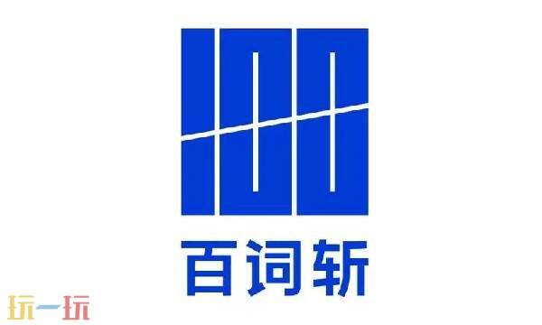 百词斩官网网页版入口 百词斩在线登录